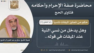 صورة حكم من تجاوز الميقات ناسياً | الشيخ صالح آل الشيخ