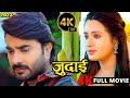 New Release Bhojpuri Film 2024 जुदाई Pradeep Pandey Chintu Judai 4k Ultra Hd Movie