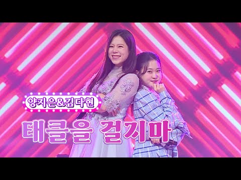 양지은&김다현 - 태클을 걸지마 화요일은 밤이 좋아 40화 220913 방송