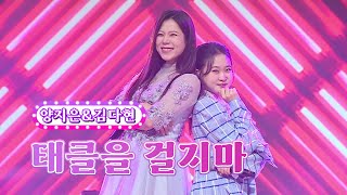 양지은&김다현 - 태클을 걸지마