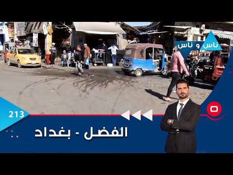 شاهد بالفيديو.. الفضل في بغداد -  ناس وناس م٦ - الحلقة ٢١٣
