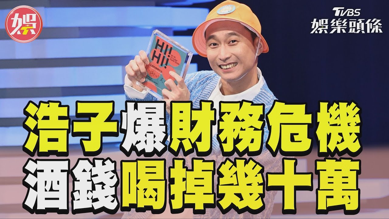 45歲浩子爆財務危機!1個月狂飲「喝掉幾十萬」 老婆攤帳本不忍了