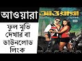 আওয়ারা ফুল মুভি দেখুন বা ডাউনলোড করু�