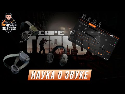НАУКА О ЗВУКЕ ● ТАРКОВ ● ХОЧУ ЛУЧШЕ СЛЫШАТЬ В ESCAPE FROM TARKOV