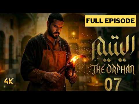 مسلسل اليتيم - الحلقة 7 السادسة (كاملة) | 4K | Al Yateem - Full Ep 7