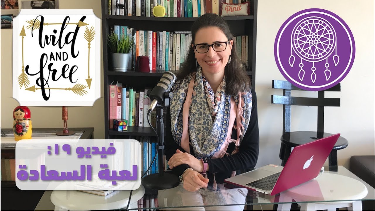 لعبة السعادة | The Pollyanna principle thumbnail