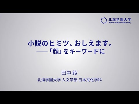 模擬講義『小説のヒミツ、おしえます。　―「顔」をキーワードに』【北海学園大学　公式】
