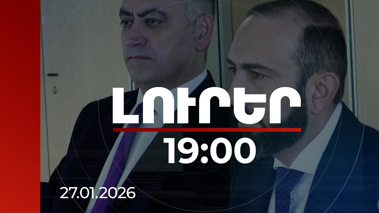 Լուրեր 19։00 | Հայաստանը կանգնած է ՄԻԵԴ-ի սկզբունքների ու արժեքների կողքին. Միրզոյան | 27.01.2026