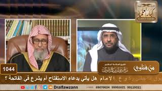 صورة المسبوق إذا خشي ركوع الإمام هل يأتي بدعاء الاستفتاح أم يشرع في الفاتحة؟ - الشيخ صالح الفوزان