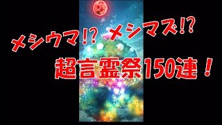 【コトダマン】★5確率アップ150連！イニシアーサー・パー淑ヴァル狙いで超言霊祭引いてみた!