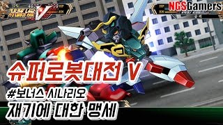 [슈퍼로봇대전 V] #보너스 시나리오 재기에 대한 맹세