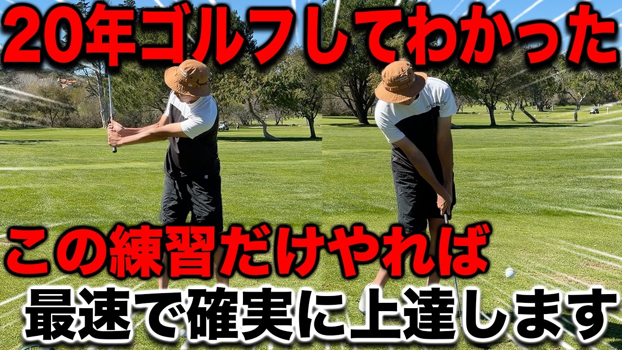 〜地味な基礎練習こそ最強〜全クラブ確実に上達する〇〇ショット