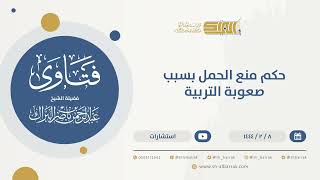 حكم منع الحمل بسبب صعوبة التربية - الشيخ عبدالرحمن البراك (9904) image