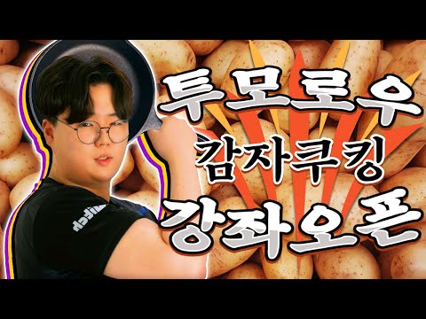 [Shorts]  투모로우 감자 쿠킹 예제 (R6 APAC North)