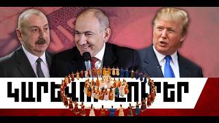 ԿԱՐԵՎՈՐ ԼՈՒՐԵՐ․ ԱՊՐԻԼԻ 27, 2026 Թ․