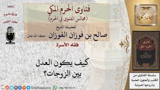 كيف يكون العدل بين الزوجات؟ #فتاوى الفوزان