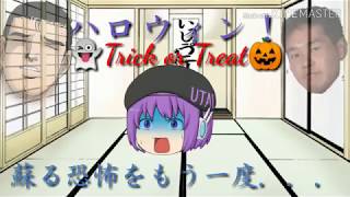 ハロウィン記念動画   「蘇る悪夢をもう一度」