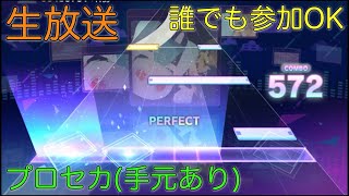 【参加型生放送】まだ新曲やってない！【プロセカ】