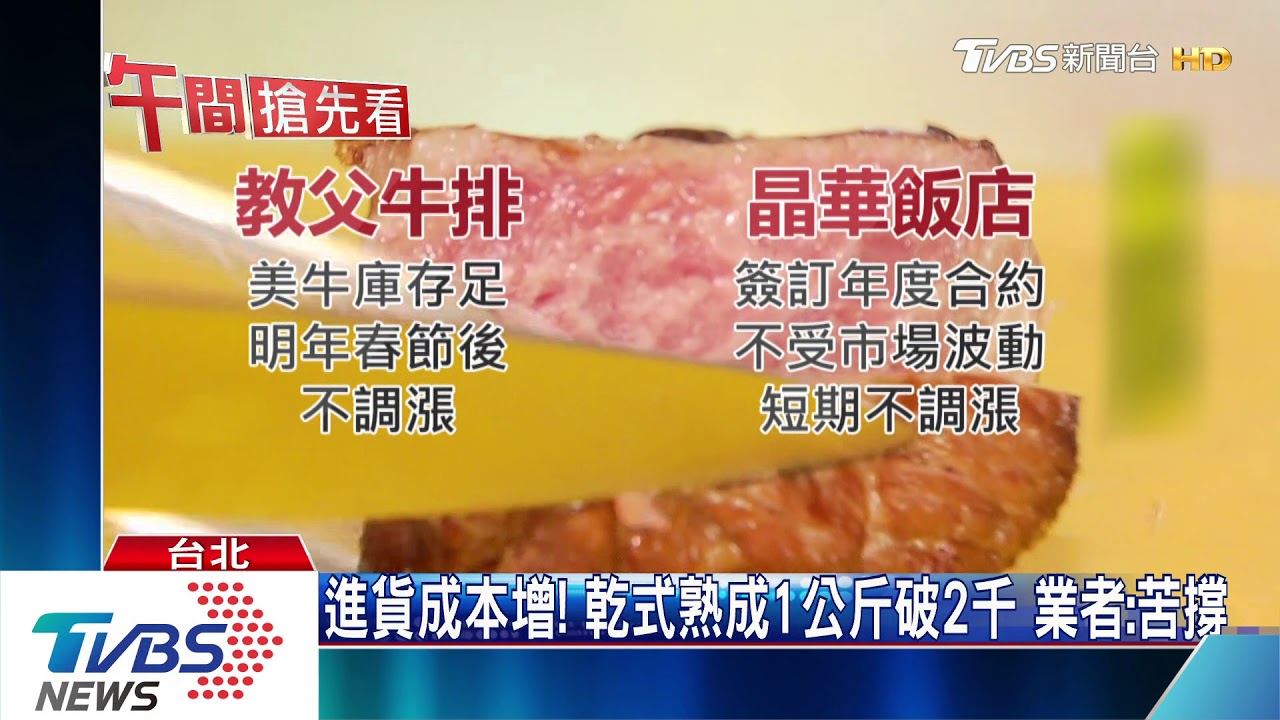 美牛量減!美式賣場牛排變貴 飯店、餐廳凍漲