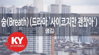 Download lagu 숨(Breath)(드라마 '사이코지만 괜찮아') - 샘김(Sam Kim) (KY.21941) / KY Karaoke mp3 Download lagu 숨(Breath)(드라마 '사이코지만 괜찮아') - 샘김(Sam Kim) (KY.21941) / KY Karaoke mp3