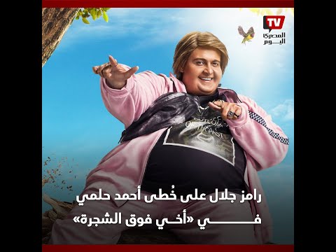 بـ «إكس لارج».. رامز جلال على خُطى أحمد حلمي ومي عز الدين في «أخي فوق الشجرة»