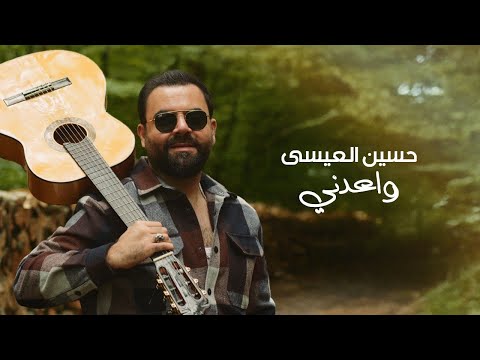 Hussain Al Essa - Wa3dni (Official Lyrics Video) |حسين العيسى - واعدني (اوديو حصري) |2025