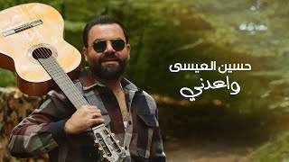 كلمات اغنية واعدني حسين العيسى