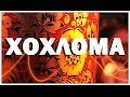 Галилео. Хохлома 