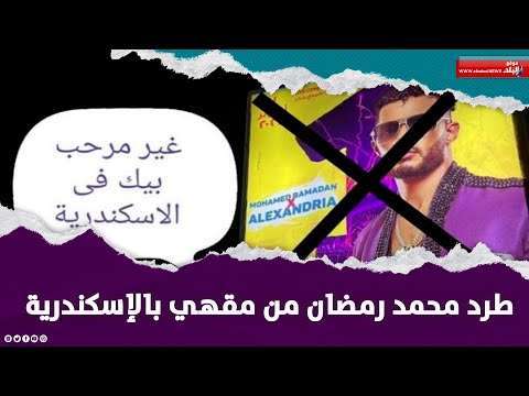 بعد طرده من الإسكندرية ..محمد رمضان شوف العدد وحكم عقلك
