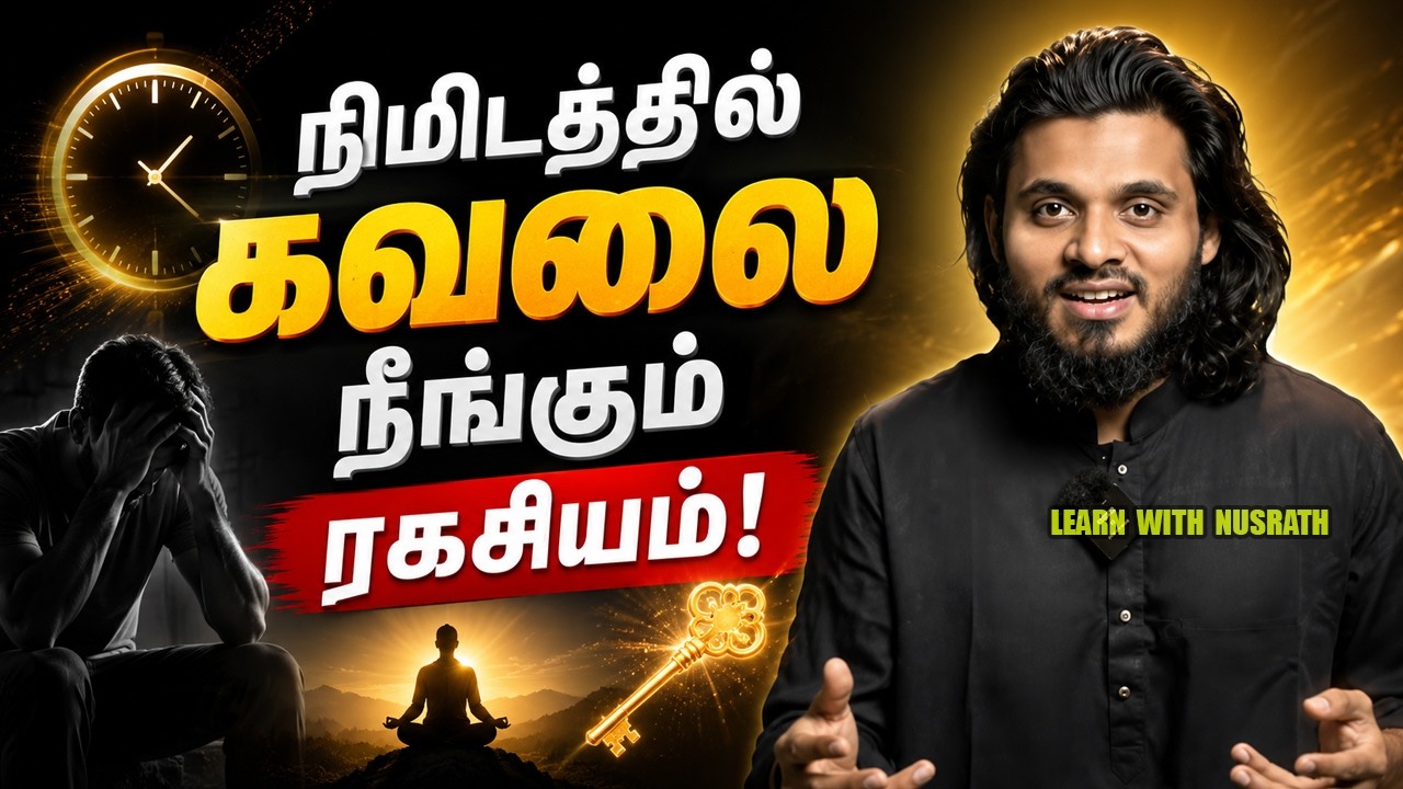 🕊️ நிமிடத்தில் கவலை நீங்கும் ரகசியம்! | Abdul Basith Bukhari