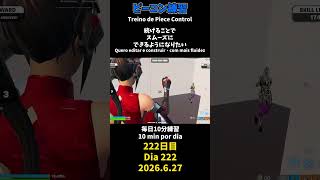 【222日目】ピースコントロール練習とエイム練習にフリービルド、毎日10分の練習をしてスキルアップを目指す🔥継続は力なり