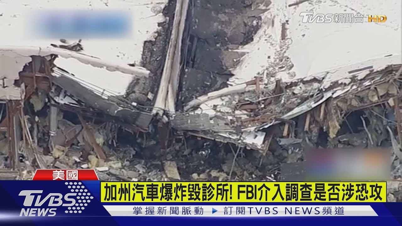 FBI定調恐攻!加州汽車爆炸毀診所 釀1死4傷