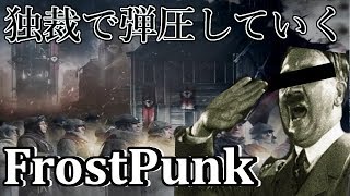 独裁で弾圧していくライブ#2  2019/3/1５ライブ【FROSTPUNK】