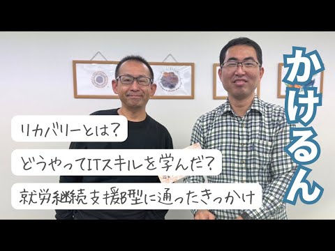 福祉計画学科 【かけるんのリカバリー体験②】ピアサポートとは？｜就労継続支援B型に通所したきっかけ｜新しい挑戦を継続するコツ｜書籍の執筆方法｜パパゲーノ Work & Recovery