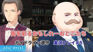 作品を彩る「おもしれー男たち」【ガイドライン遵守】　「anemoi」　実況プレイ　その５