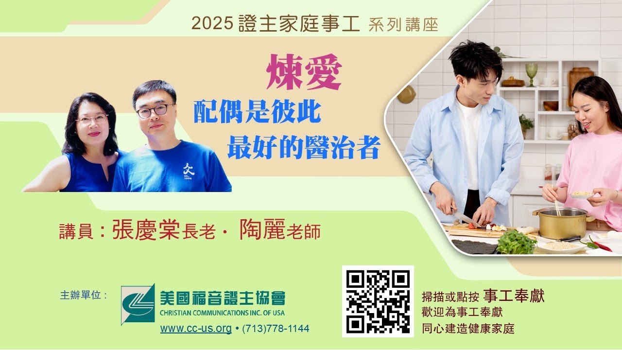 美國證主講座●煉愛--配偶是彼此最好的醫治者●張慶棠長老、陶麗老師 (2025.08 國語)
