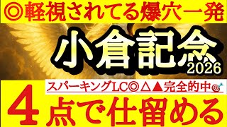 【小倉記念2026】最終予想！！◎は過小評価されている爆穴から波乱狙う！