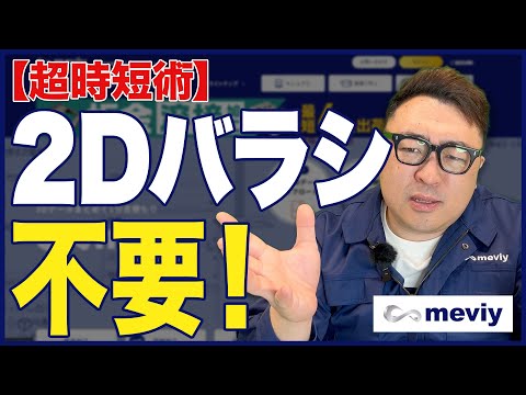 2Dバラシ不要