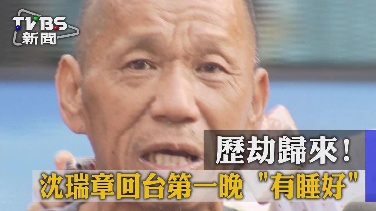 歷劫歸來！　沈瑞章回台第一晚「有睡好」
