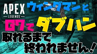 【APEXLegends】wingマンとG7でダブハン取れるまで終われま10！