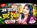 जब पाटनपुर पाट देवता Jab Patanpur Ke Pat Devta Chhattisgarhi Bhakt