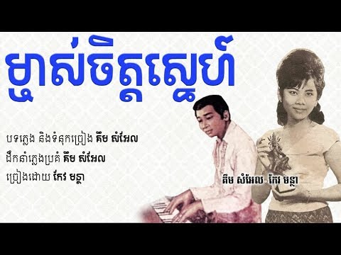 ម្ចាស់ចិត្តស្នេហ៍ - កែវ មន្ថា /​ Machas Chet Sne - Keo Montha / Old Song