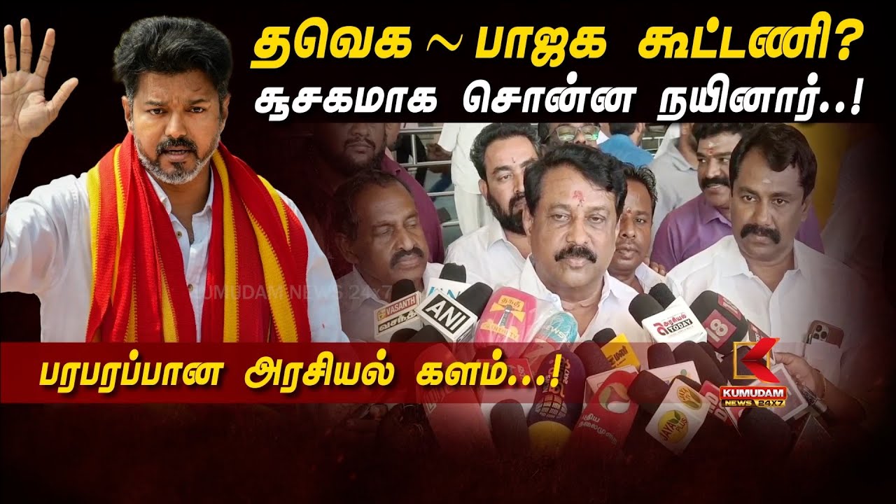 தவெக – பாஜக கூட்டணி? சூசகமாக சொன்ன நயினார்.. பரபரப்பான அரசியல் களம் | TVK-BJP alliance |Kumudam News