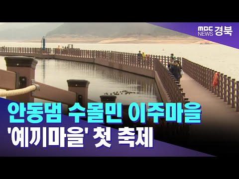 안동댐 수몰민 이주마을 '예끼마을' 첫 축제/ 안동MBC