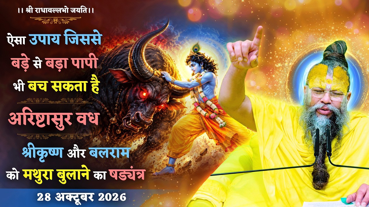 ऐसा उपाय जिससे पापी भी बच सकता है / अरिष्टासुर वध / श्री