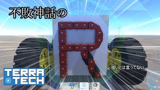 【TerraTech】ふはいしんわのRなら最強のはず