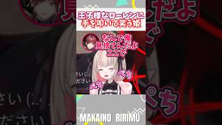 ㊗️120万再生！【#VCRGTA3】王子様すぎるローレンに手を叩いて笑うりりむ姫【#魔界ノりりむ　切り抜き】