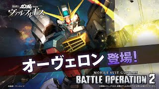 『機動戦士ガンダム バトルオペレーション２』新機体参戦PV｜オーヴェロン