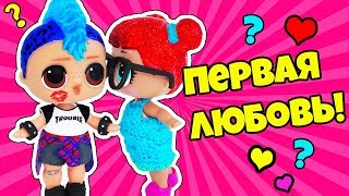 КУКЛЫ ЛОЛ СЕСТРЕНКИ первая ЛЮБОВЬ ЛОЛ СЮРПРИЗ! Мультики для детей