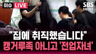 [????이슈] "취업 대신 집안일".. 독립 안한 전업자녀 늘었다 | SBS 이슈라이브